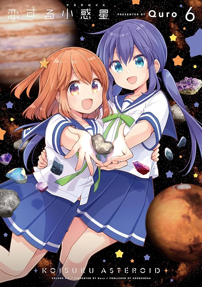 Amazon.co.jp: 恋する小惑星 6 (まんがタイムKRコミックス